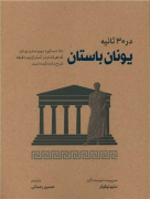 یونان باستان در سی ثانیه