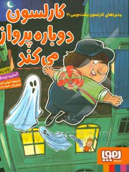 کارلسون دوباره پرواز می کند