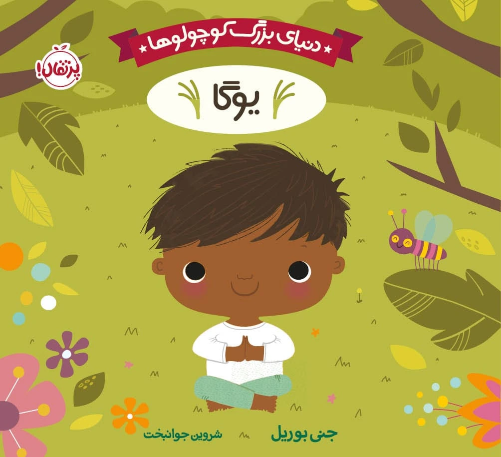 یوگا (دنیای بزرگ کوچولوها)