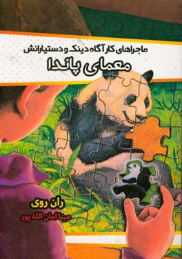 معمای پاندا