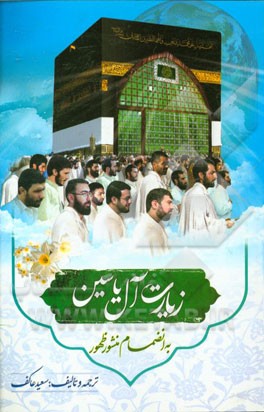 زیارت شریف آل یاسین: روش جامع برقراری ارتباط با مولا صاحب الزمان (عج) به امر و دستور خودشان