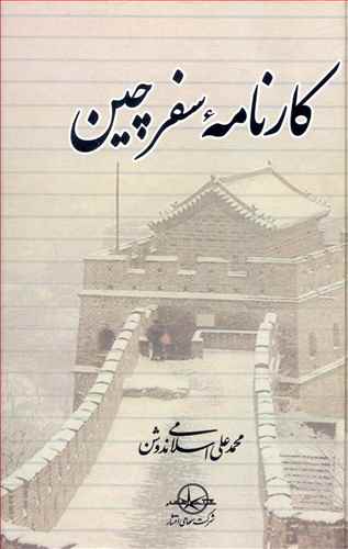 کارنامه سفر چین