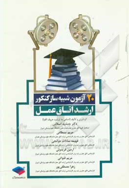 20 آزمون شبیه ساز کنکور ارشد اتاق عمل: مطابق با آخرین ویرایش منابع ارشد وزارت بهداشت ...