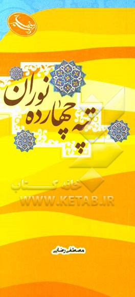 تپه 14 نوران