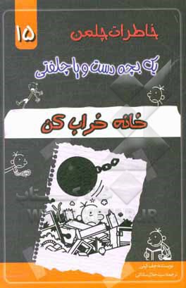 خاطرات یک بچه دست و پا چلفتی (خانه خراب کن)