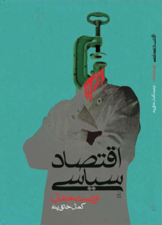اقتصاد سیاسی