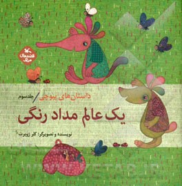داستان های پپوچی: یک عالم مداد رنگی