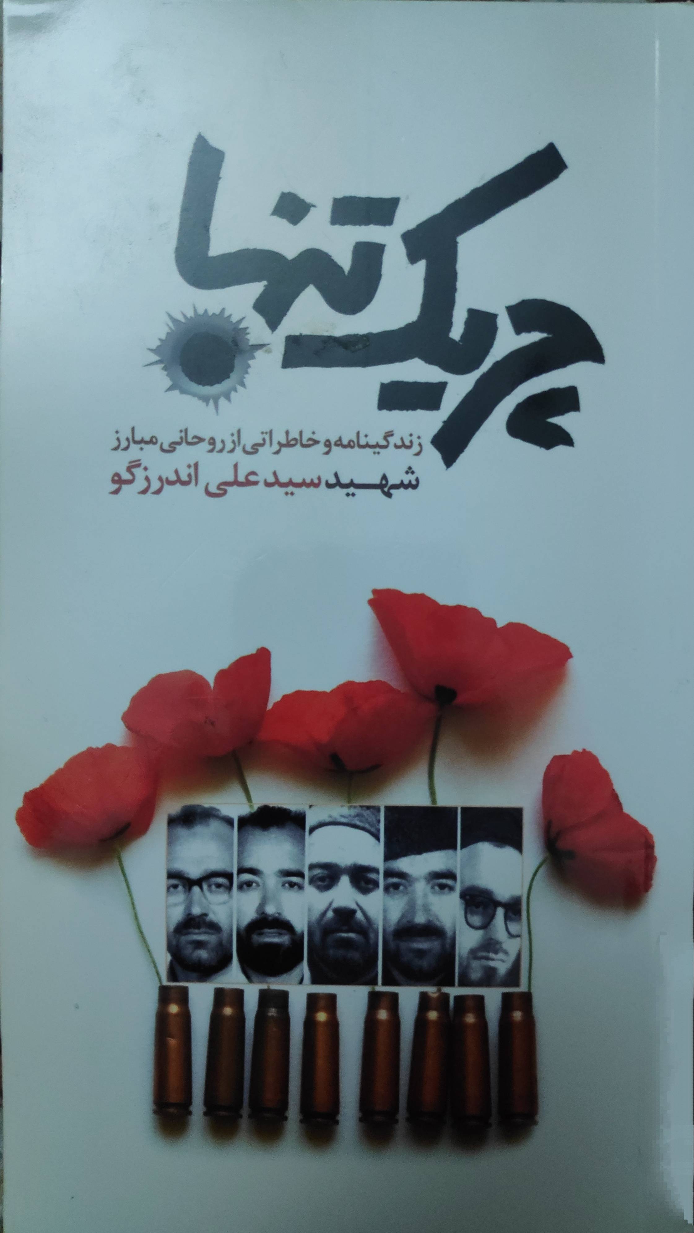 چریک تنها