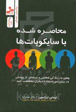 محاصره  شده با سایکوپات ها