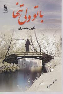 با تو ولی تنها
