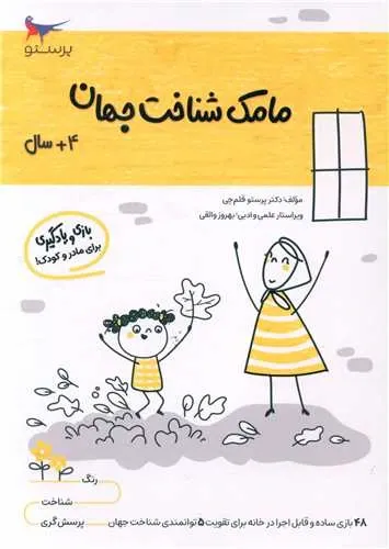 بازی و یادگیری مامک شناخت جهان (4+ سال)