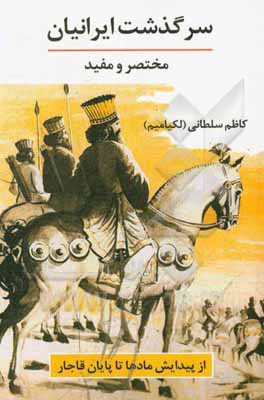 سرگذشت ایرانیان: مختصر و مفید