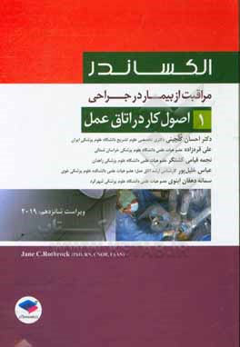 مراقبت از بیمار در جراحی الکساندر: اصول کار در اتاق عمل