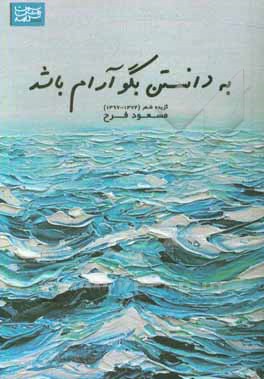 به دانستن بگو آرام باشد: گزینه ی شعر 1374 - 1397