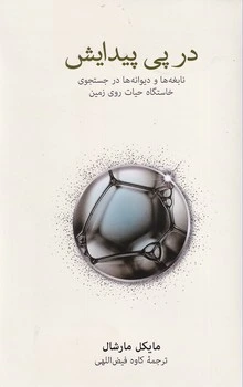 در پی پیدایش