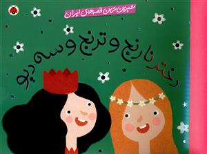 دختر نارنج و ترنج و سه دیو