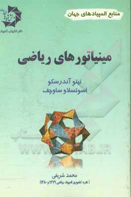 مینیاتورهای ریاضی