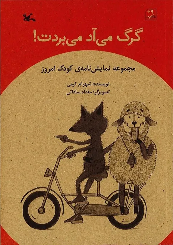 گرگ می  آد می بردت!
