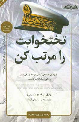 تخت خوابت را مرتب کن