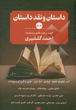 داستان و نقد داستان: گزیده، ترجمه، تالیف و مقدمه