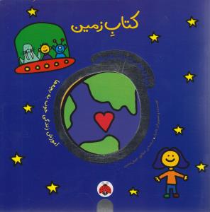 کتاب زمین: دنیای دوست داشتنی من