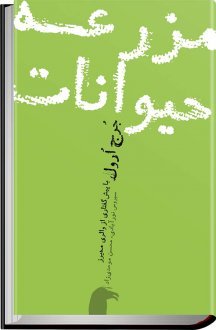 مزرعه ی حیوانات