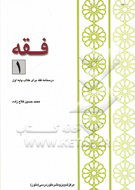 فقه 1 (44 درس): درسنامه فقه برای طلاب پایه اول