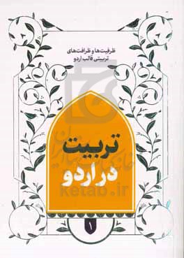 تربیت در اردو: ظرفیت ها و ظرافت های تربیتی قالب اردو