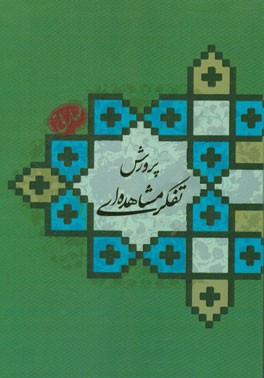 تفکر مشاهده ای: نقش مشاهده در تفکر