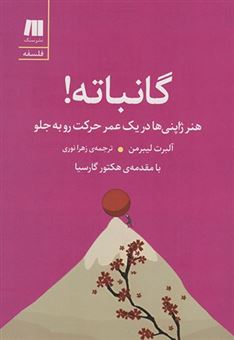 گانباته (هنر ژاپنی ها در یک عمر حرکت رو به جلو)