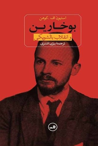 بوخارین و انقلاب بالشویکی