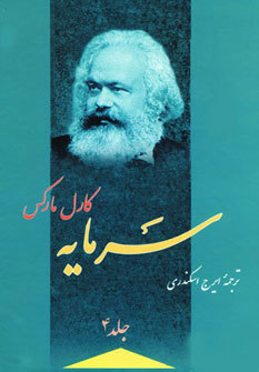 سرمایه: نقدی بر اقتصاد سیاسی، روند کامل تولید سرمایه داری