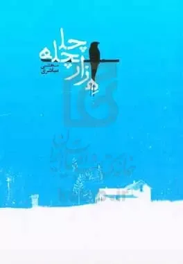 هزار چلچله