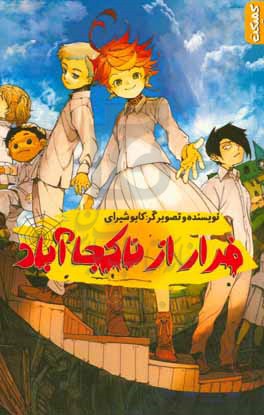 فرار از ناکجاآباد
