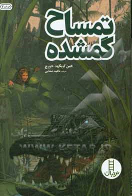 تمساح گم شده