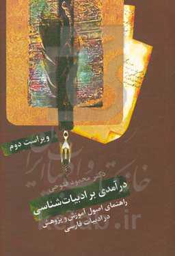 درآمدی بر ادبیات شناسی: راهنمای رشته زبان و ادبیات فارسی