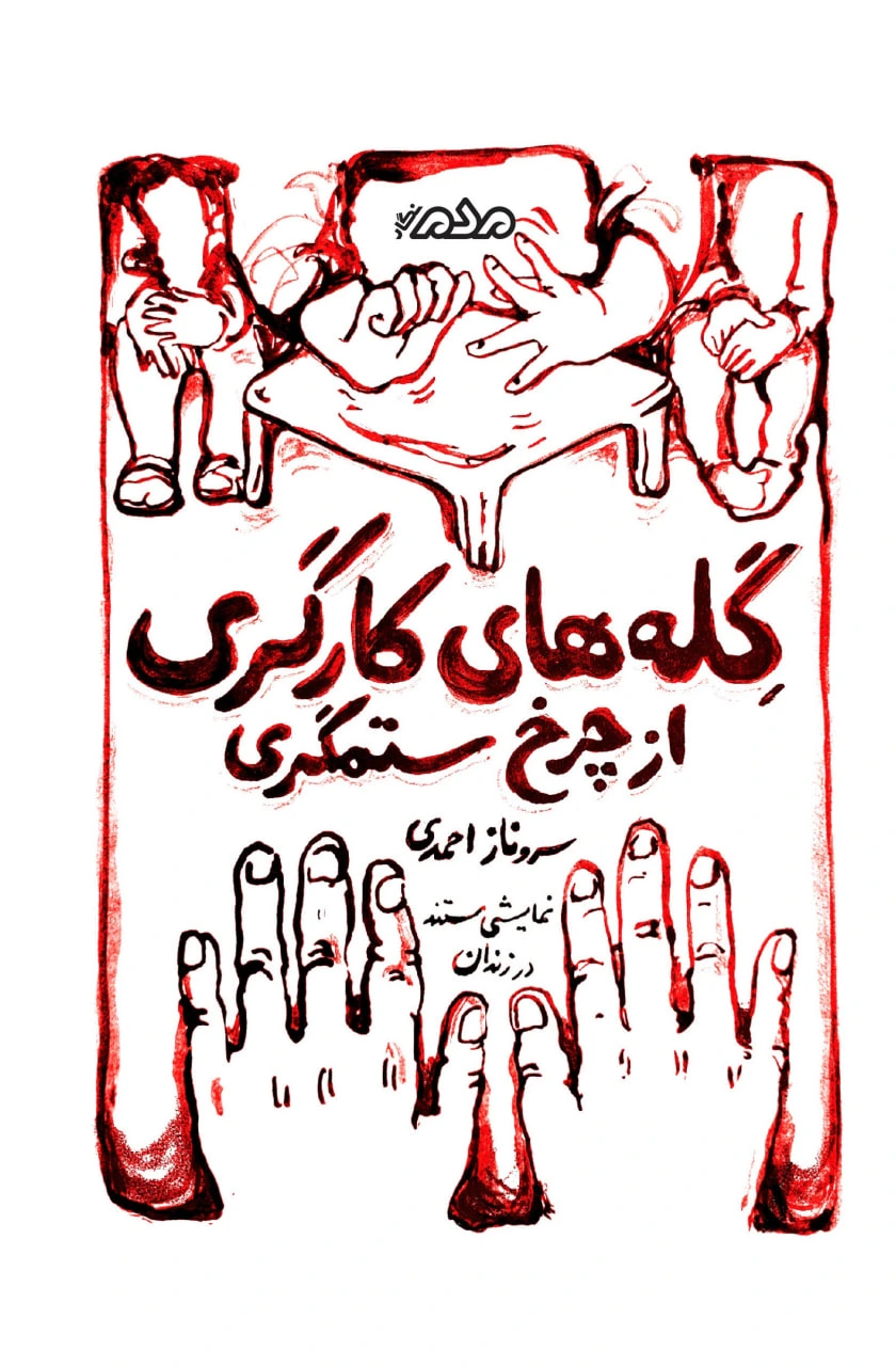 گله‌های کارگری از چرخ ستمگری: نمایش مستند در زندان