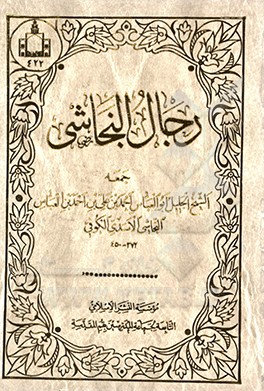 رجال النجاشی