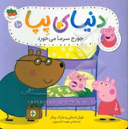 جورج سرما می خورد