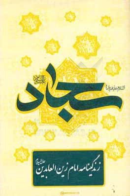 زندگی نامه امام زین العابدین (ع)