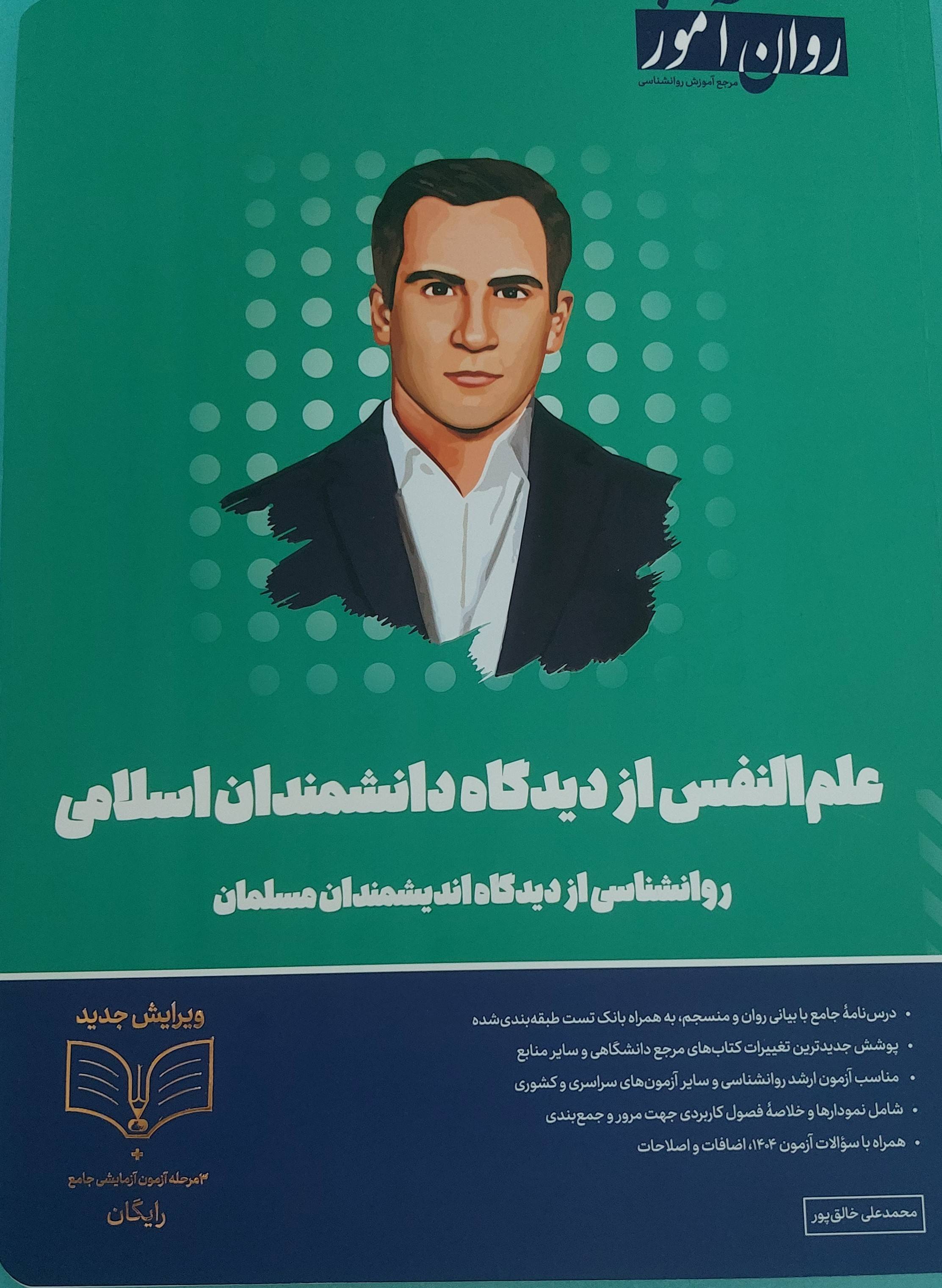 علم النفس از دیدگاه دانشمندان اسلامی