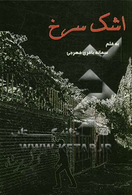 اشک سرخ