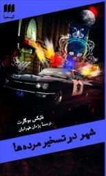 شهر در تسخیر مرده ها