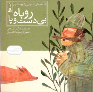 روباه بی دست و پا