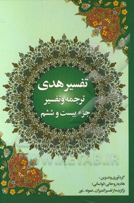 تفسیر هدی: جزء بیست و ششم قرآن کریم: سوره احقاف، سوره محمد، سوره فتح، سوره حجرات، سوره ق، سوره ذاریات: آیه 1 تا آیه 30