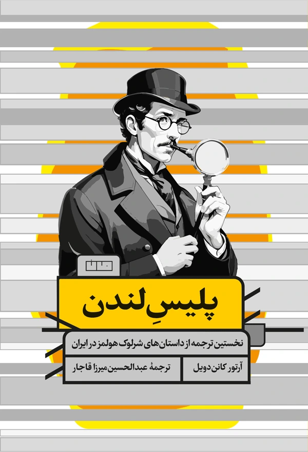 پلیس لندن: نخستین ترجمه از داستان‌های شرلوک هولمز در ایران