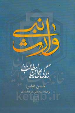 وارث نبی: زندگی علی ابن ابی طالب (ع)