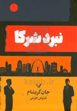 نبرد شرکا