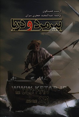 پیرمرد و دریا = The old man the sea