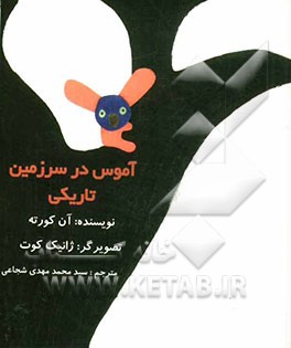 آموس در سرزمین تاریکی